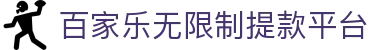 百家乐无限制提款平台 - (中国)洛阳百家乐无限制提款平台实业有限责任公司欢迎您
